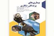 معرفی کتاب بیماری‌های پرندگان شکاری